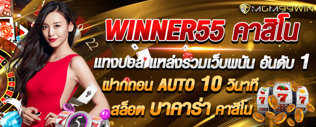 WINNER55