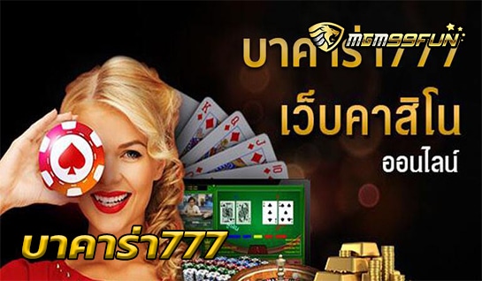 บาคาร่า777 MGM99WIN