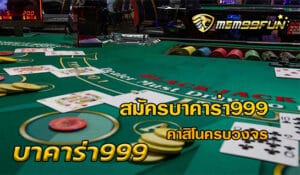 บาคาร่า999 mgm99win