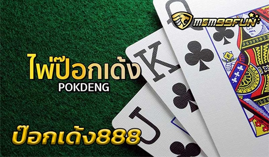 ป๊อกเด้ง888 MGM99WIN