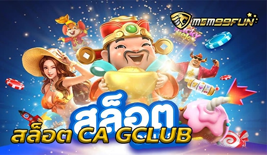 สล็อต CA GCLUB MGM99WIN