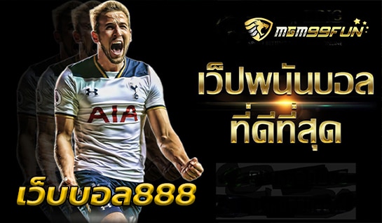 เว็บบอล888 MGM99WIN