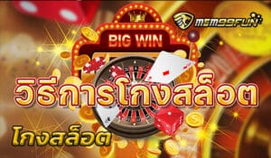 โกงสล็อต MGM99WIN