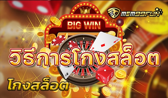 โกงสล็อต MGM99WIN