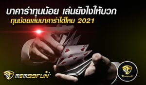 บาคาร่าทุนน้อย - MGM99WIN