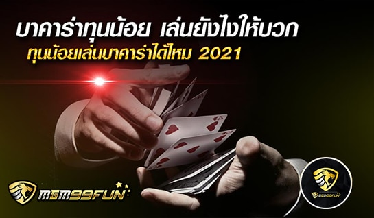 บาคาร่าทุนน้อย - MGM99WIN