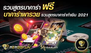 รวมสูตรบาคาร่า - MGM99WIN