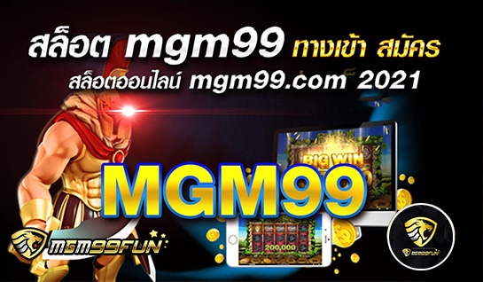 สล็อต MGM99 - MGM99WIN