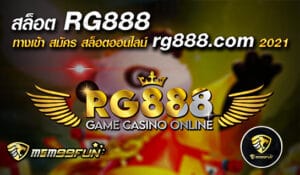 สล็อต RG888 MGM99WIN