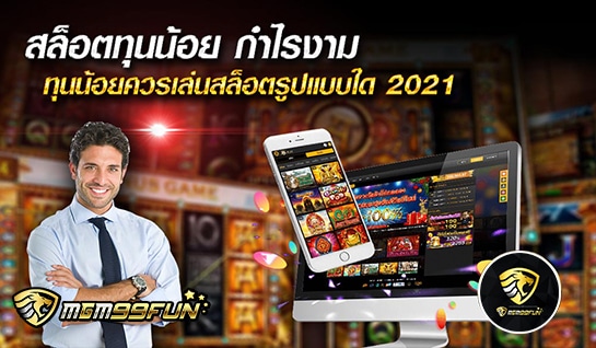 สล็อตทุนน้อย - MGM99WIN