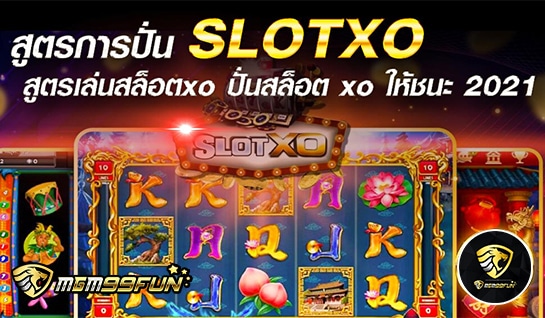 สูตรการปั่น SLOTXO - MGM99WIN