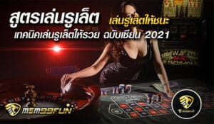 สูตรรูเล็ตออนไลน์ - MGM99WIN