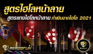 สูตรแทงไฮโล - MGM99WIN