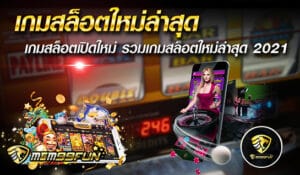 เกมสล็อตใหม่ล่าสุด - MGM99WIN