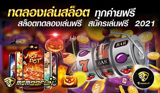 ทดลองเล่นสล็อต - MGM99WIN