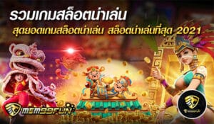 รวมเกมสล็อตน่าเล่น - MGM99WIN