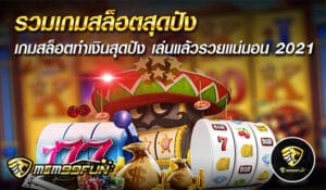 รวมเกมสล็อตสุดปัง - MGM99WIN