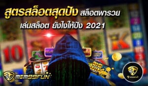 สูตรสล็อตสุดปัง - MGM99WIN