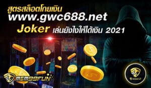 สูตรสล็อตโกยเงิน GWC688 - MGM99WIN