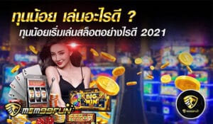 ทุนน้อย เล่นอะไรดี - mgm99win