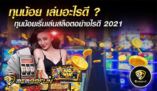 ทุนน้อย เล่นอะไรดี - mgm99win