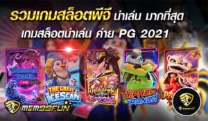 รวมเกมสล็อตพีจี - MGM99WIN