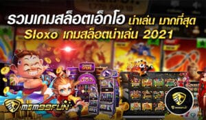 รวมเกมสล็อตเอ็กโอ - mgm99win