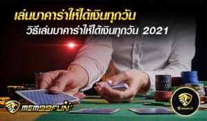 วิธีเล่นบาคาร่าให้ได้เงินทุกวัน - mgm99win