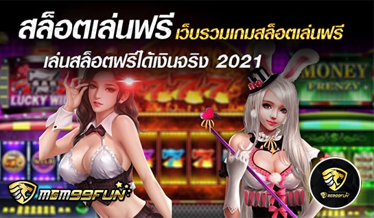 สล็อตเล่นฟรี - mgm99win