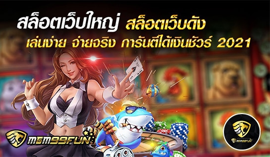 สล็อตเว็บใหญ่ - mgm99win