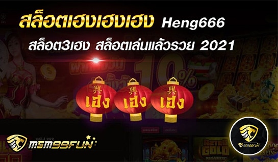 สล็อตเฮงเฮงเฮง - mgm99win