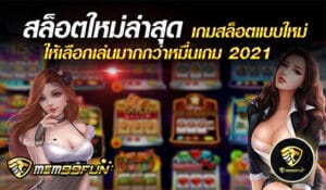 สล็อตใหม่ล่าสุด - mgm99win