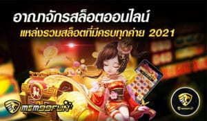 อาณาจักรสล็อตออนไลน์ - mgm99win