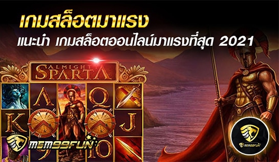 เกมสล็อตมาแรง - mgm99win