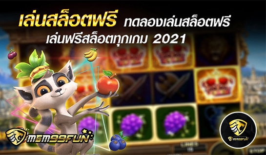 เล่นสล็อตฟรี - mgm99win