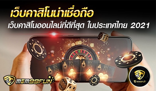 เว็บคาสิโนน่าเชื่อถือ - mgm99win