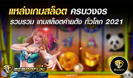 แหล่งเกมสล็อต - mgm99win