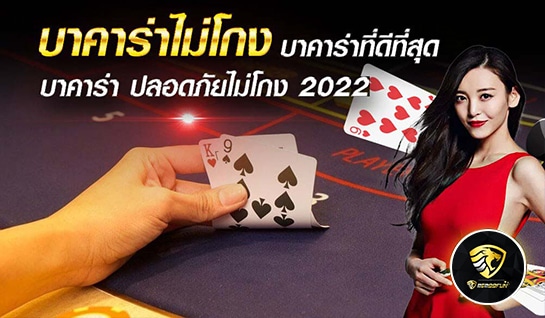 บาคาร่าไม่โกง - mgm99win