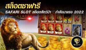 สล็อตซาฟารี - mgm99win