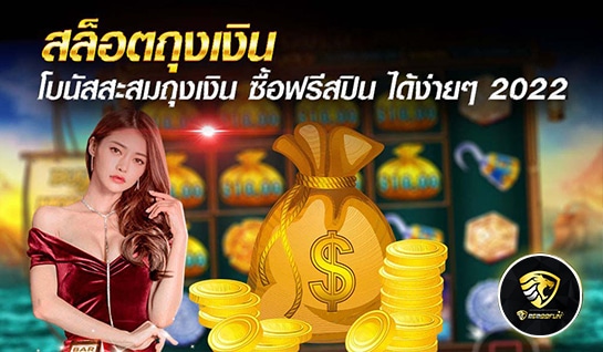 สล็อตถุงเงิน - mgm99win