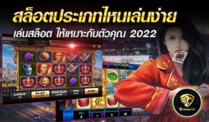 สล็อตประเภทไหนเล่นง่าย - mgm99win