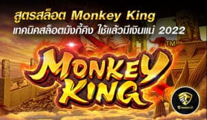 สูตรสล็อต Monkey King - mgm99win