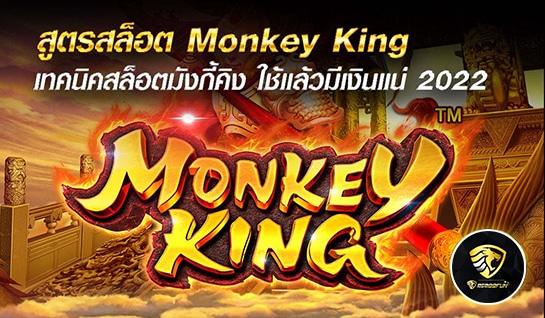 สูตรสล็อต Monkey King - mgm99win