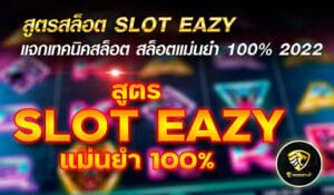 สูตรสล็อต SLOT EAZY - mgm99win