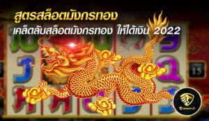 สูตรสล็อตมังกรทอง - mgm99win