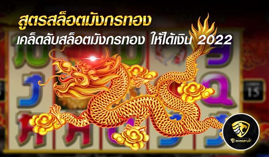 สูตรสล็อตมังกรทอง - mgm99win