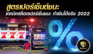 สูตรเปอร์เซ็นต์ชนะ - mgm99win