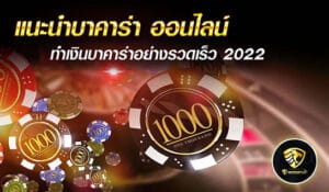 แนะนำบาคาร่า - mgm99win