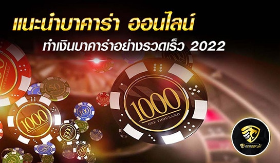 แนะนำบาคาร่า - mgm99win