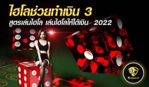 ไฮโลช่วยทำเงิน - mgm99win